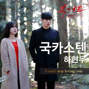 I Can't Stop Loving You (from OST of Blood) by 하현우 Ha Hyunwoo (국카스텐 Guckkasten)
