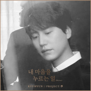 Album cover for 내 마음을 누르는 일 (Daystar) by Kyuhyun